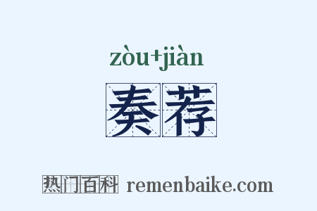 奏荐是什么意思的图片